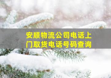 安顺物流公司电话上门取货电话号码查询