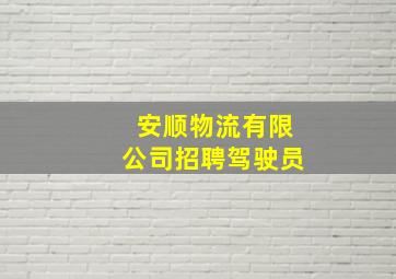 安顺物流有限公司招聘驾驶员