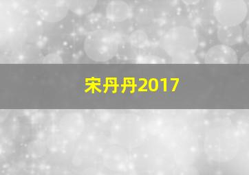 宋丹丹2017