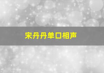 宋丹丹单口相声