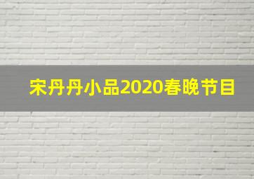 宋丹丹小品2020春晚节目