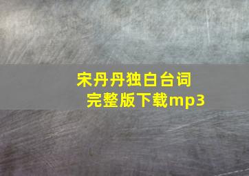 宋丹丹独白台词完整版下载mp3