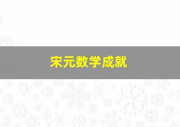 宋元数学成就