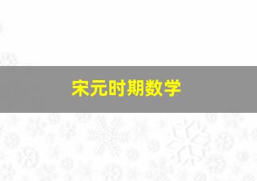 宋元时期数学