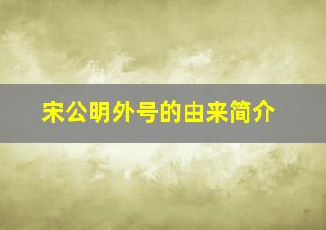 宋公明外号的由来简介