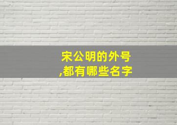 宋公明的外号,都有哪些名字