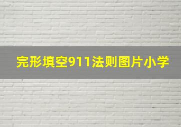 完形填空911法则图片小学