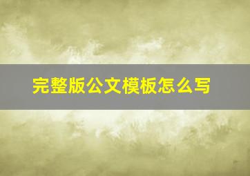 完整版公文模板怎么写