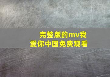 完整版的mv我爱你中国免费观看