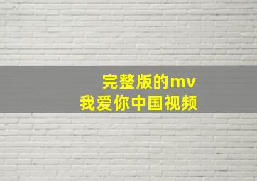 完整版的mv我爱你中国视频