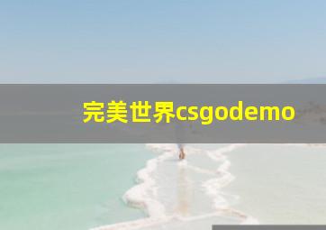 完美世界csgodemo