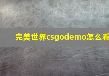 完美世界csgodemo怎么看