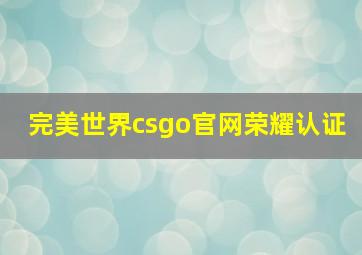 完美世界csgo官网荣耀认证