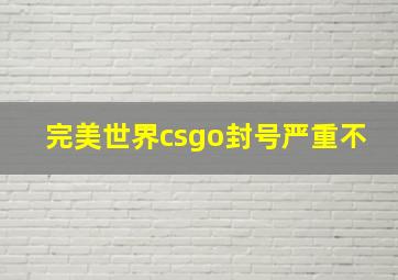 完美世界csgo封号严重不