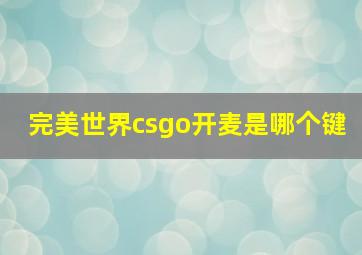 完美世界csgo开麦是哪个键