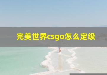 完美世界csgo怎么定级