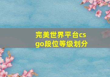 完美世界平台csgo段位等级划分