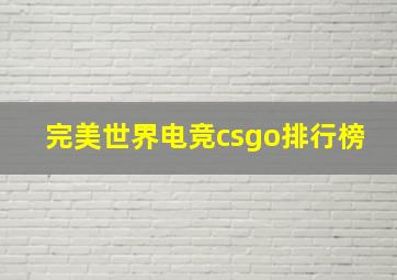 完美世界电竞csgo排行榜