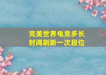 完美世界电竞多长时间刷新一次段位