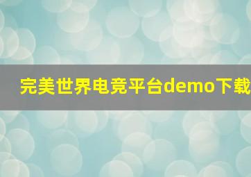 完美世界电竞平台demo下载