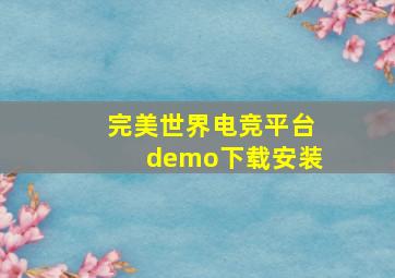 完美世界电竞平台demo下载安装