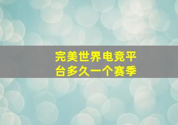 完美世界电竞平台多久一个赛季