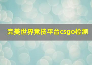 完美世界竞技平台csgo检测