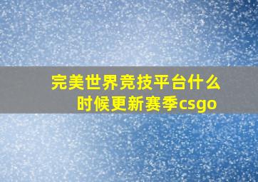 完美世界竞技平台什么时候更新赛季csgo