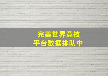 完美世界竞技平台数据排队中