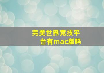 完美世界竞技平台有mac版吗