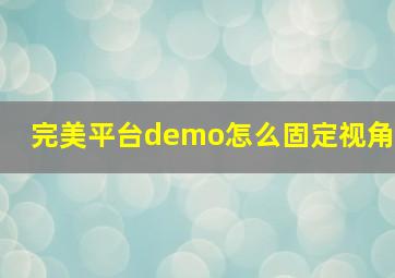 完美平台demo怎么固定视角