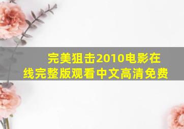 完美狙击2010电影在线完整版观看中文高清免费