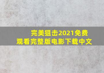 完美狙击2021免费观看完整版电影下载中文