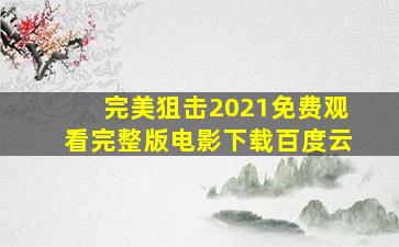 完美狙击2021免费观看完整版电影下载百度云