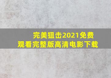 完美狙击2021免费观看完整版高清电影下载