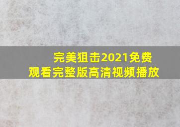 完美狙击2021免费观看完整版高清视频播放