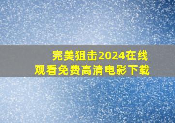 完美狙击2024在线观看免费高清电影下载