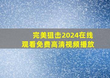 完美狙击2024在线观看免费高清视频播放