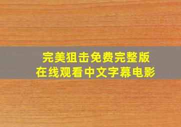 完美狙击免费完整版在线观看中文字幕电影