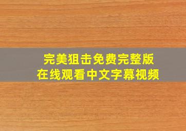 完美狙击免费完整版在线观看中文字幕视频