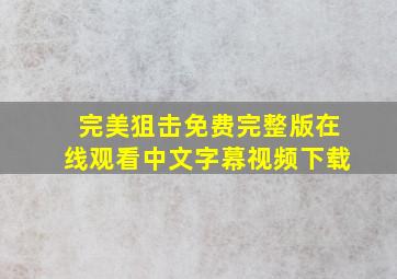 完美狙击免费完整版在线观看中文字幕视频下载