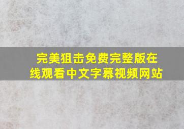 完美狙击免费完整版在线观看中文字幕视频网站