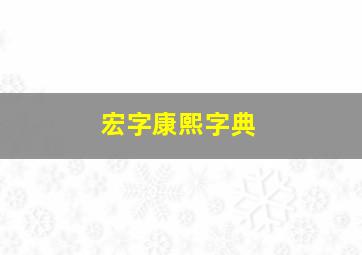 宏字康熙字典