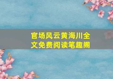 官场风云黄海川全文免费阅读笔趣阁