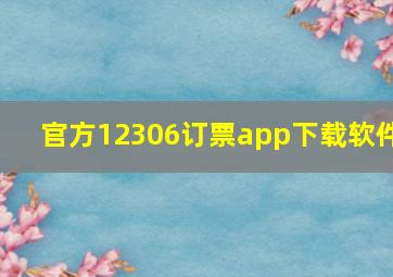 官方12306订票app下载软件