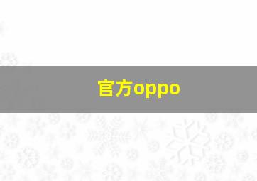 官方oppo