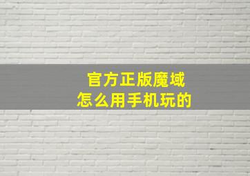 官方正版魔域怎么用手机玩的