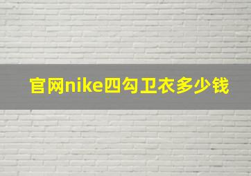 官网nike四勾卫衣多少钱