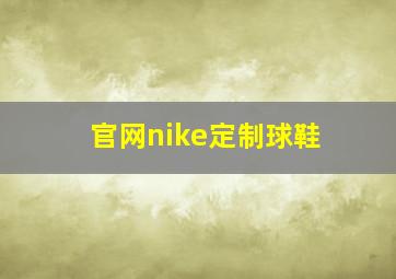 官网nike定制球鞋