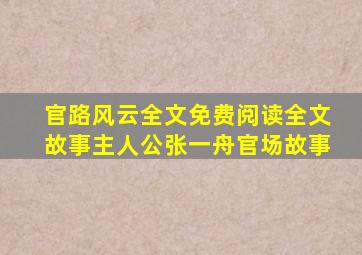 官路风云全文免费阅读全文故事主人公张一舟官场故事